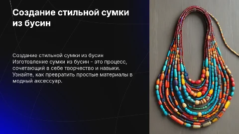 Создание сумки из бусин