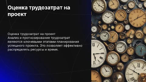оценка трудозатрат на выполнение проектных работ