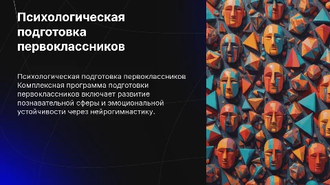 Психологическая подготовка первоклассников к школе