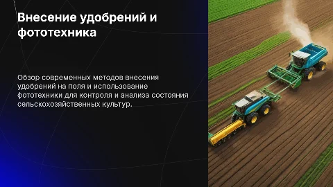 Внесение удобрений в поля и фототехника
