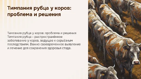 Тимпания рубца у коров в хозяйстве