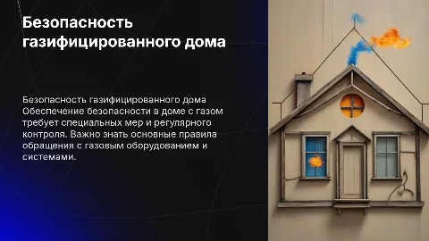 Безопасность в доме в котором проведен газ