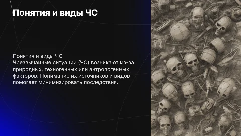 Понятия, виды и источники возникновения чс