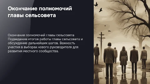 Окончание срока полномочий главы сельсовета