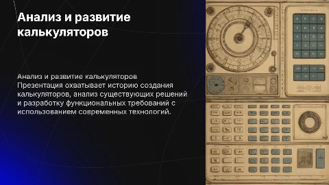 Анализ существующих калькуляторов и их развитие