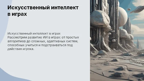 Искусственный интеллект в компьютерных играх: от алгоритмов к разуму