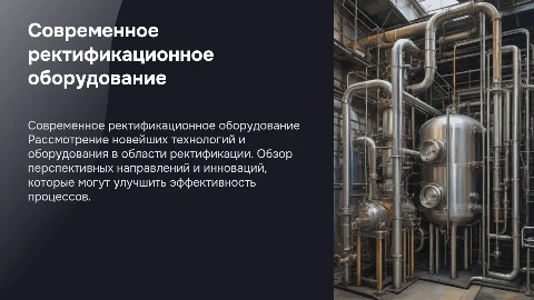Современное и перспективное ректификационное оборудование