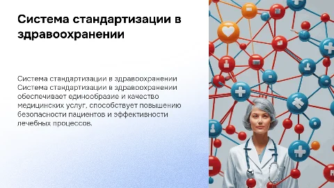Система стандартизирования в здравоохранении