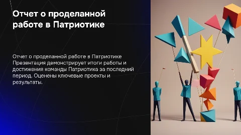презентация проделанной работы патриотика