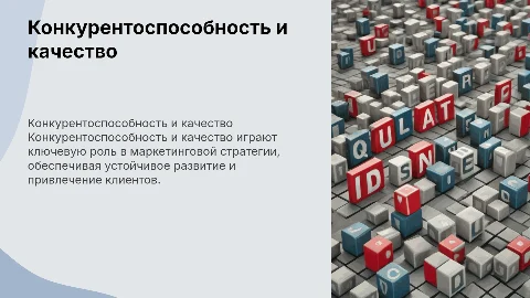 Конкурентоспособность и качество в стратегии маркетинга