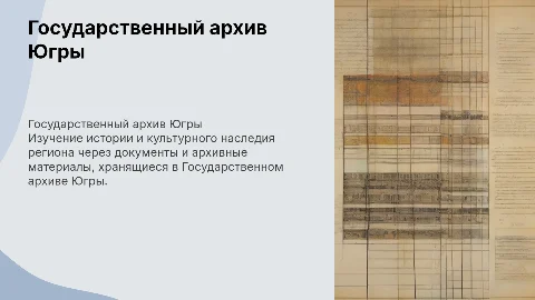 Государственный архив Югры