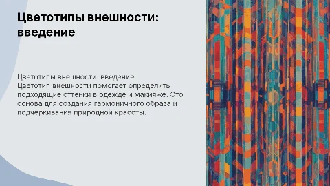 Цветотип внешности