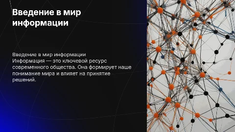 информация