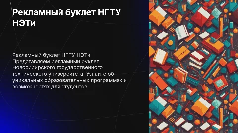 Рекламный буклет для университета НГТУ НЭТи