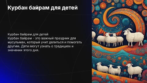 Презентация на тему Курбан байрам для детей в мультяшном стиле