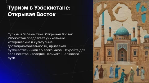 Туризм в Узбекистане