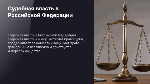 Судебная власть РФ