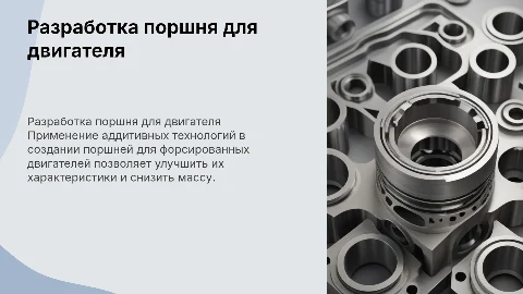 Разработка конструкции поршня для форсированного двигателя