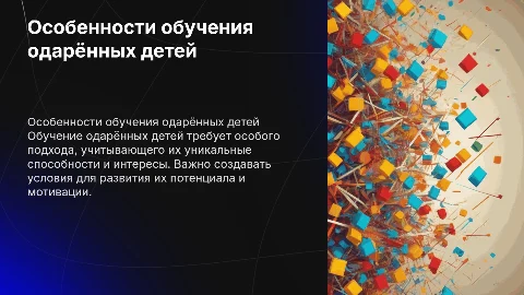 ОСОБЕННОСТИ ОБУЧЕНИЯ ОДАРЕННЫХ ДЕТЕЙ