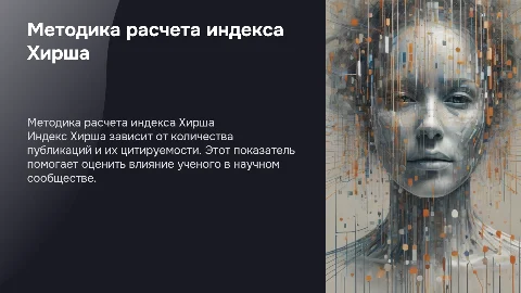Методика расчета индекса Хирша: публикации и цитирования