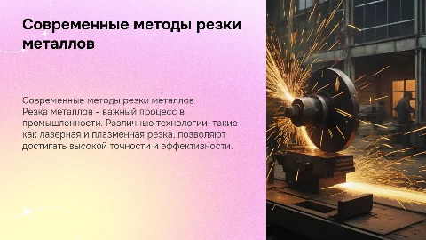 резка металлов