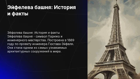 Эйфелева башня: история, характеристики и значение