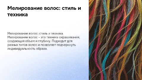мелирование волос