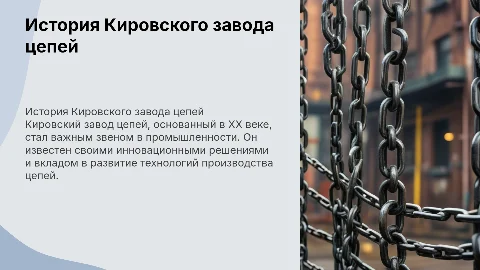 Кировский завод цепей история