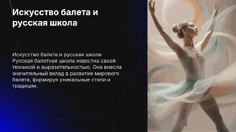 Искусство балета , русская балетная школа