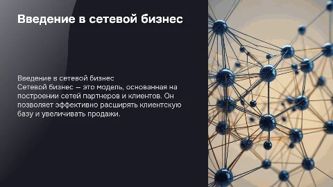 презентация сетевого бизнеса