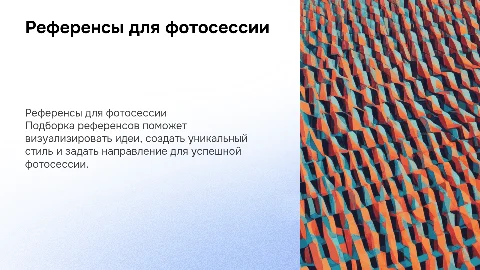 Референсы к фотосессии