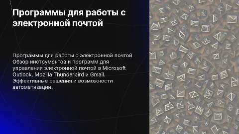 Обзор программ для работы с электронной почтой