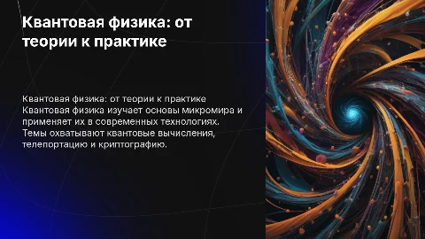 квантовая физика: от теории к практике