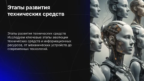 этапы развития технических средств и информационных ресурсов