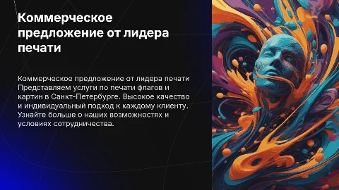 Коммерческое предложение по печати флагов и картин в СПб