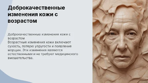 Доброкачественные возрастные изменения кожи