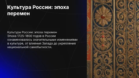 культура россии 1725-1800