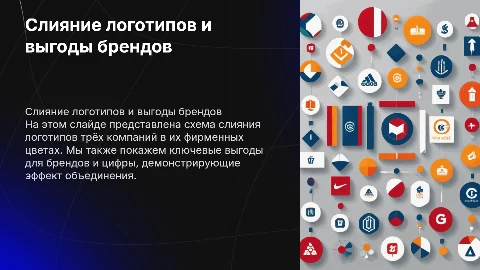 Слайд наглядным: схема слияния логотипов и выгоды брендов