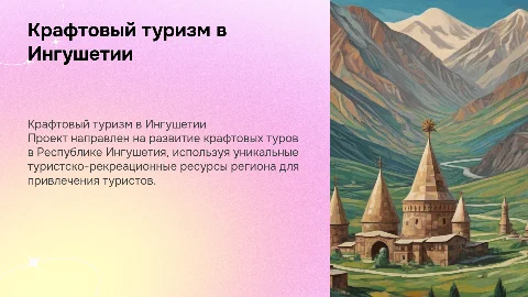 Разработка проекта крафтового тура в Ингушетии