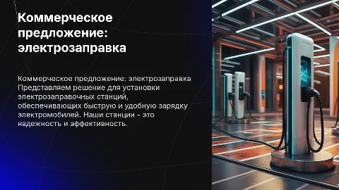 Коммерческое предложение по установки электрозаправоной станции