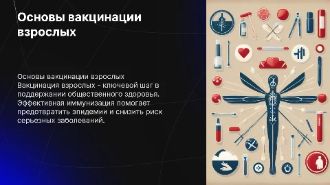 Основы вакцинации взрослых: необходимость и статистика