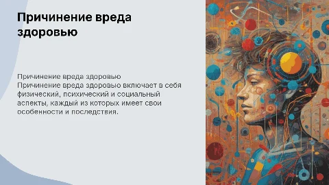 причинение вреда здоровью и его виды