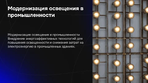 Модернизация системы освещения промышленного здания