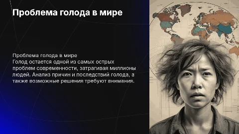 Проблема голода: анализ и решения с графиками