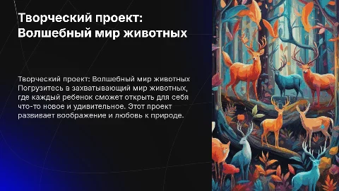 Творческий проект: Волшебный мир животных для детей