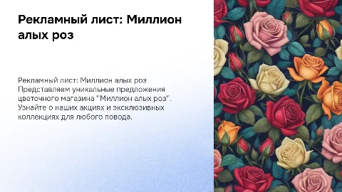 Рекламный лист цветочного магазина "Миллион алых роз"