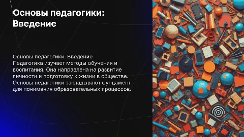 Основы педагогики