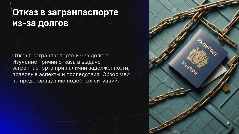 Отказ в выдаче загранпаспорта из-за долгов