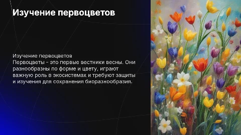 изучение видового разнообразия первоцветов