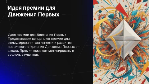 Идея реализации премии для развития Движения Первых в школе